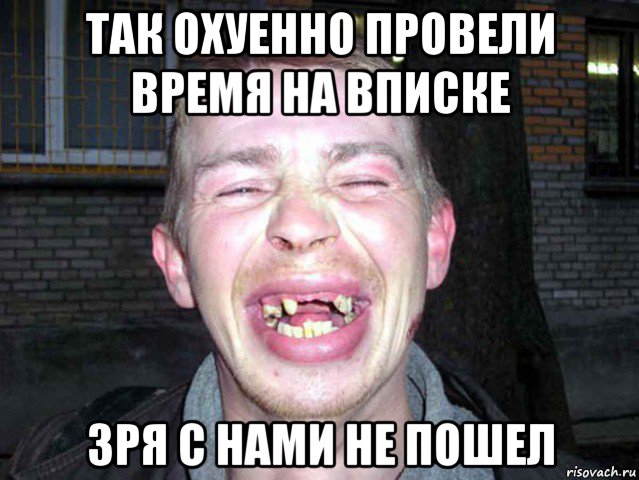 так охуенно провели время на вписке зря с нами не пошел