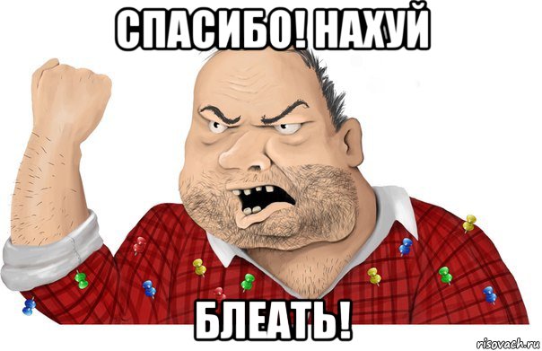 спасибо! нахуй блеать!, Мем Блеять
