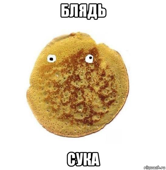 блядь сука, Мем Блин