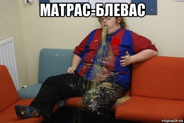 матрас-блевас 