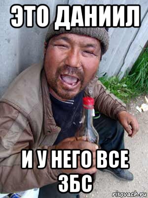 это даниил и у него все збс, Мем Бомж классический