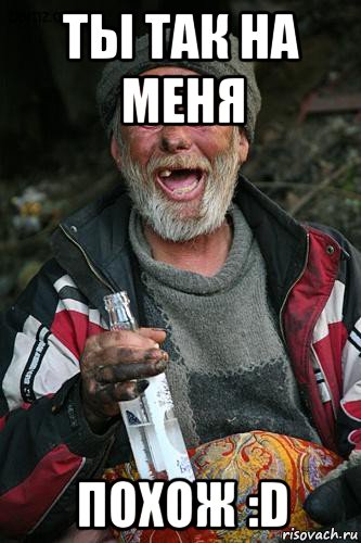 ты так на меня похож :d