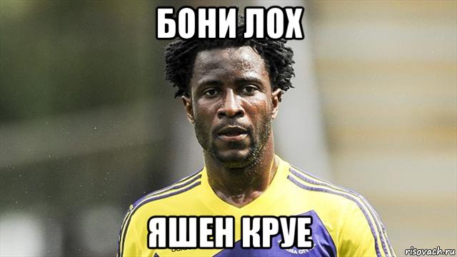 бони лох яшен круе