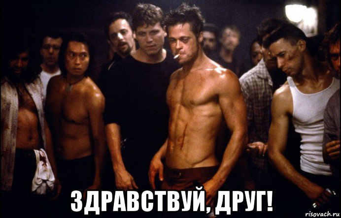  здравствуй, друг!