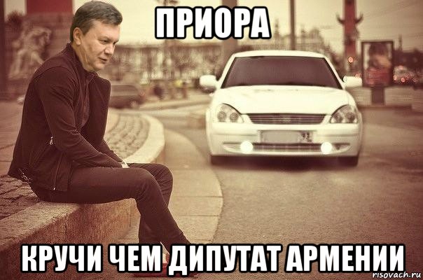 приора кручи чем дипутат армении