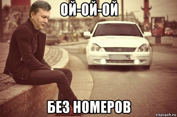 ой-ой-ой без номеров