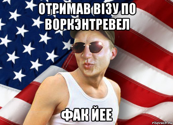 отримав вiзу по воркэнтревел фак йее