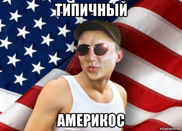 типичный америкос, Мем brandnewsiryoga
