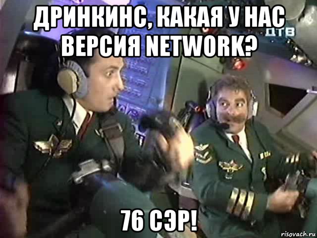 дринкинс, какая у нас версия network? 76 сэр!