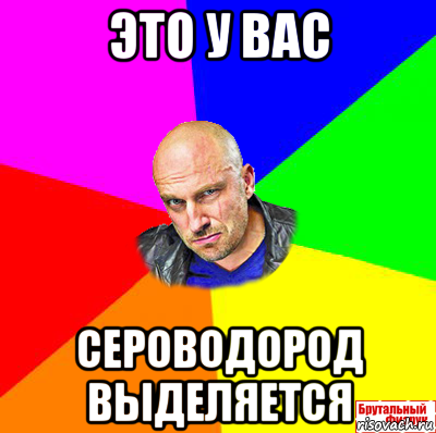это у вас сероводород выделяется