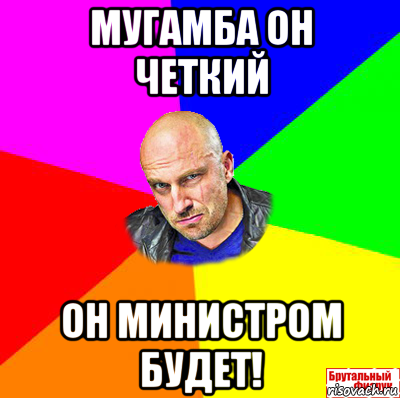 мугамба он четкий он министром будет!