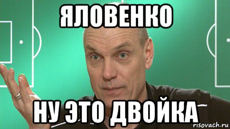 яловенко ну это двойка