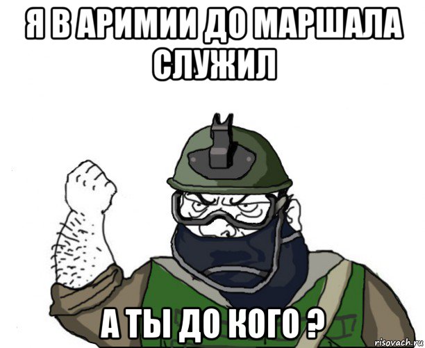 я в аримии до маршала служил а ты до кого ?, Мем Будь мужиком в маске блеать