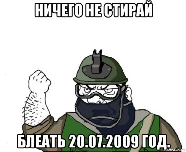 ничего не стирай блеать 20.07.2009 год., Мем Будь мужиком в маске блеать