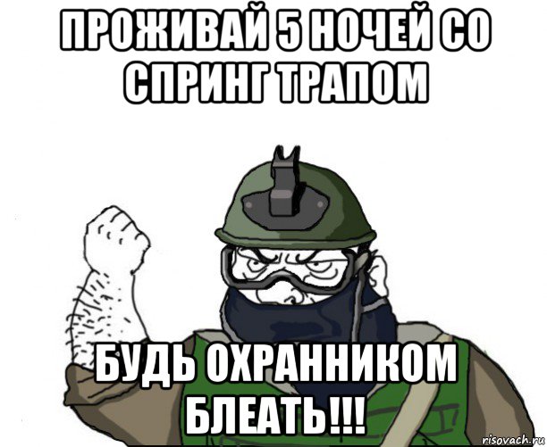 проживай 5 ночей со спринг трапом будь охранником блеать!!!, Мем Будь мужиком в маске блеать