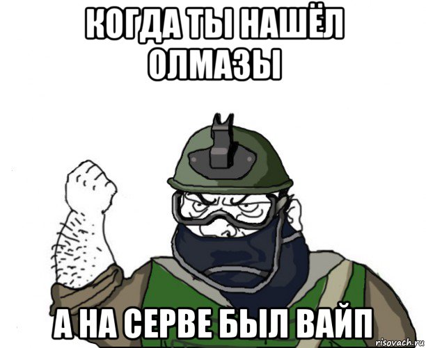 когда ты нашёл олмазы а на серве был вайп, Мем Будь мужиком в маске блеать