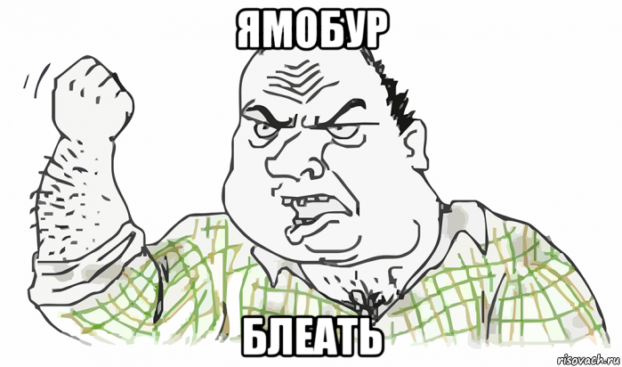 ямобур блеать, Мем Будь мужиком