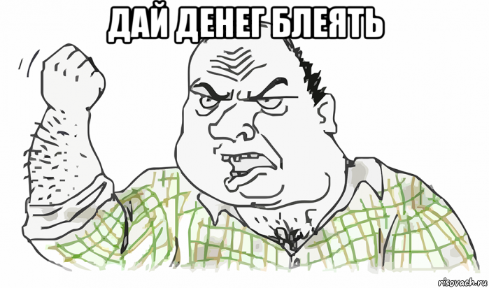 дай денег блеять , Мем Будь мужиком