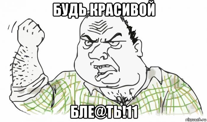 будь красивой бле@ть!11, Мем Будь мужиком