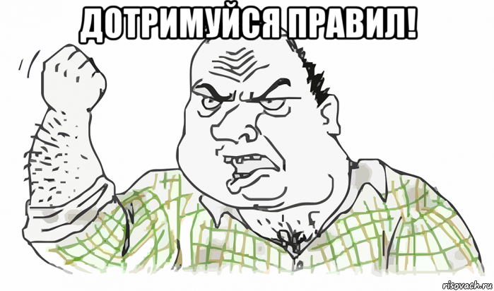 дотримуйся правил! , Мем Будь мужиком