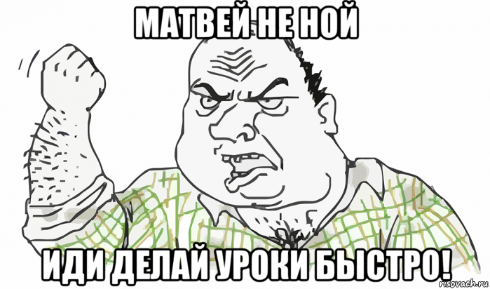 матвей не ной иди делай уроки быстро!, Мем Будь мужиком