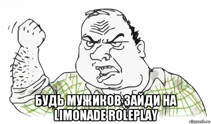  будь мужиков зайди на limonade roleplay, Мем Будь мужиком