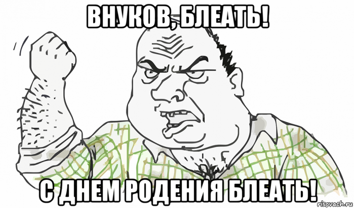 внуков, блеать! с днем родения блеать!, Мем Будь мужиком