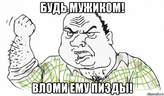 будь мужиком! вломи ему пизды!, Мем Будь мужиком