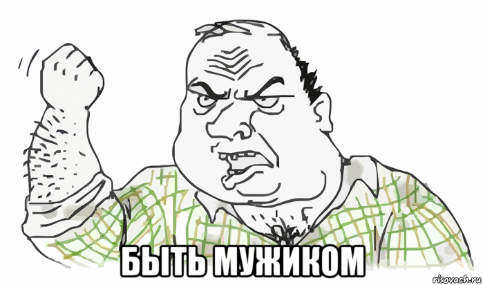  быть мужиком, Мем Будь мужиком