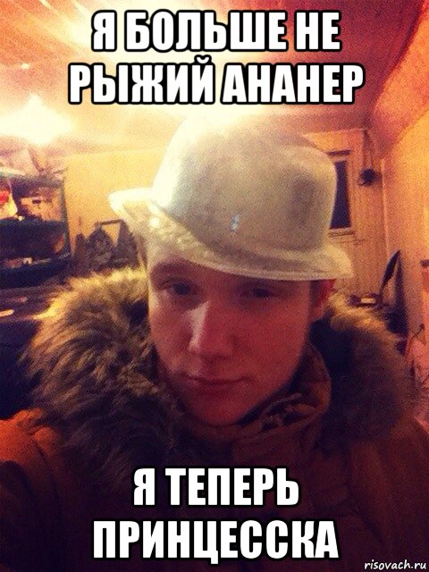 я больше не рыжий ананер я теперь принцесска