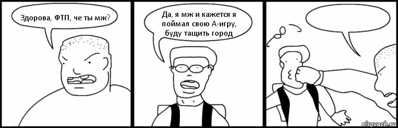 Здорова, ФТП, че ты мж? Да, я мж и кажется я поймал свою А-игру, буду тащить город , Комикс Быдло и школьник