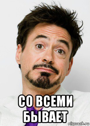  со всеми бывает, Мем бывает