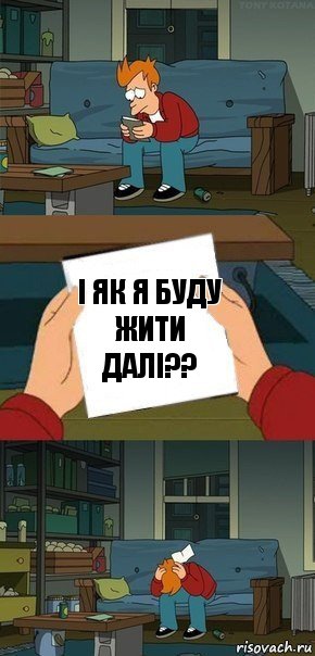 І як я буду жити далі??