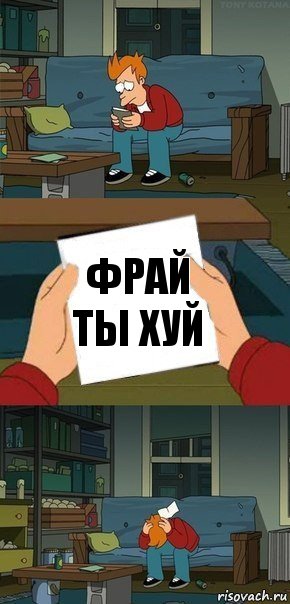 Фрай ты хуй