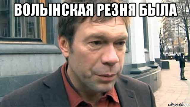 волынская резня была , Мем Царев