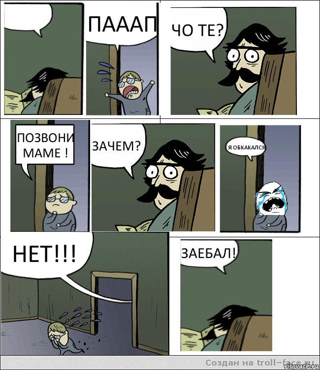  ПАААП ЧО ТЕ? ПОЗВОНИ МАМЕ ! ЗАЧЕМ? Я ОБКАКАЛСЯ НЕТ!!! ЗАЕБАЛ!, Комикс Пучеглазый отец не помог