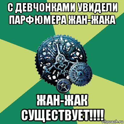 с девчонками увидели парфюмера жан-жака жан-жак существует!!!!, Мем Часодеи