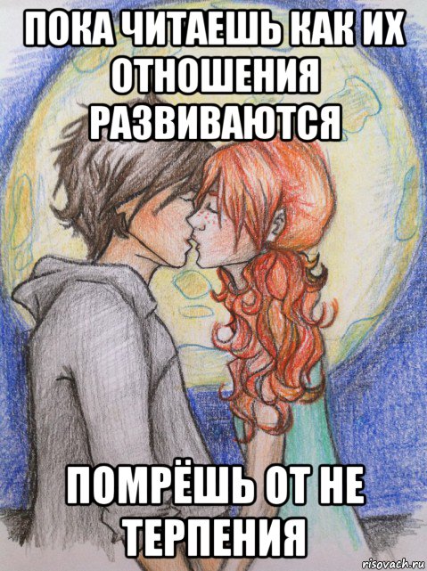 пока читаешь как их отношения развиваются помрёшь от не терпения, Мем часодеи