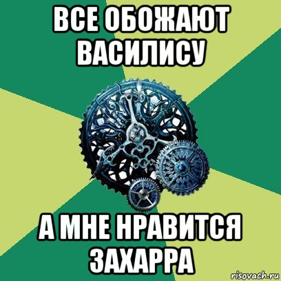 все обожают василису а мне нравится захарра, Мем Часодеи