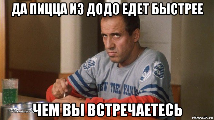 да пицца из додо едет быстрее чем вы встречаетесь