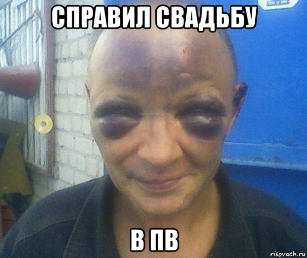 справил свадьбу в пв, Мем человек синяк