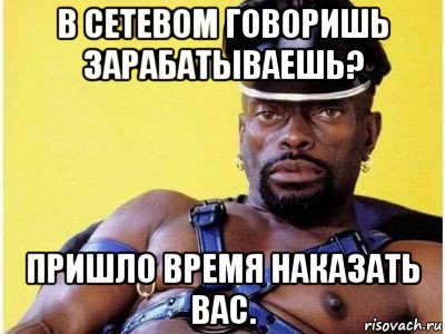 в сетевом говоришь зарабатываешь? пришло время наказать вас., Мем Черный властелин зерк