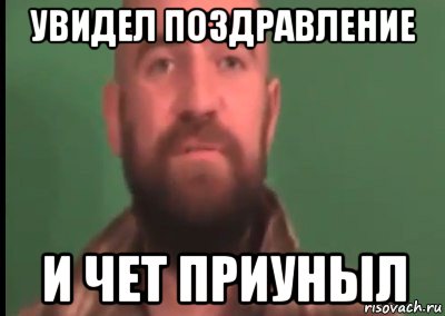 увидел поздравление и чет приуныл