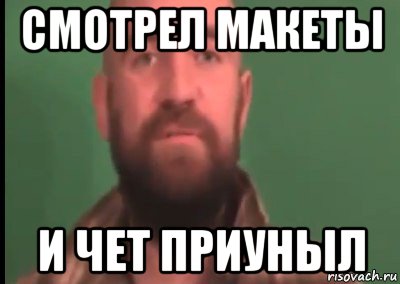 смотрел макеты и чет приуныл