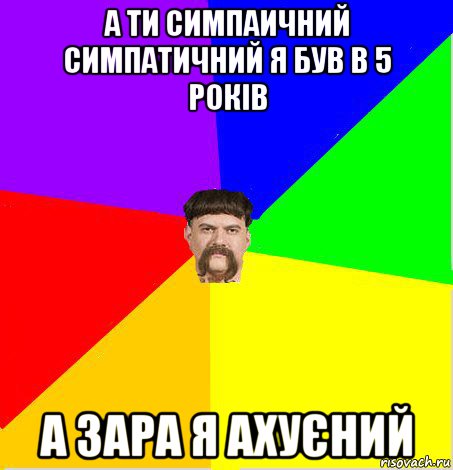 а ти симпаичний симпатичний я був в 5 років а зара я ахуєний, Мем Четкий Батя