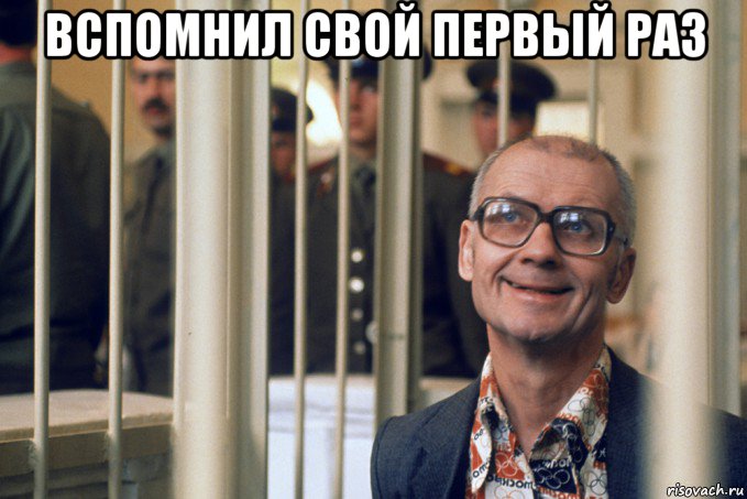 вспомнил свой первый раз 