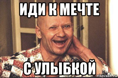 иди к мечте с улыбкой