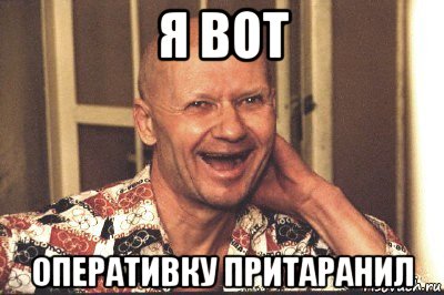 я вот оперативку притаранил