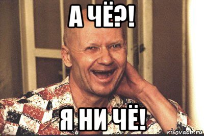 а чё?! я ни чё!