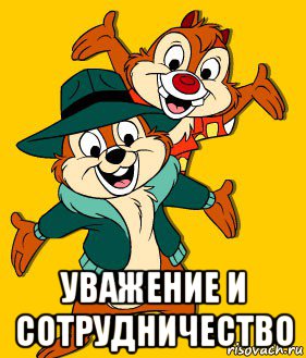  уважение и сотрудничество
